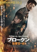 「ブロークン 復讐者の夜」本ビジュアル