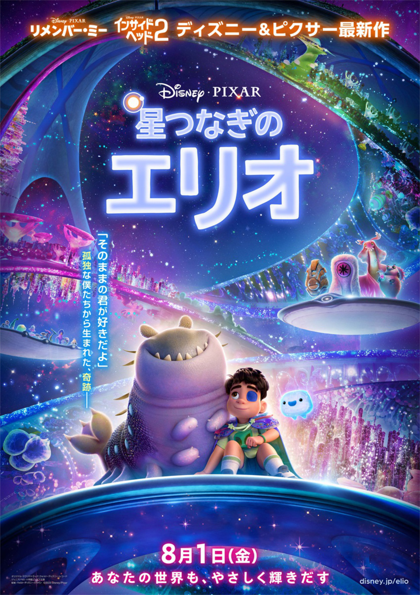 「星つなぎのエリオ」日本版本ポスタービジュアル
