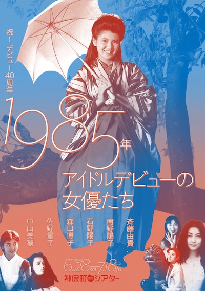 「祝！デビュー40周年 1985年アイドルデビューの女優たち」ビジュアル