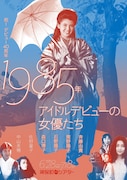 特集上映「1985年アイドルデビューの女優たち」開催、「東京日和」など11本