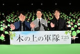 「木の上の軍隊」東京完成披露上映会の様子。左から平一紘、堤真一、山田裕貴