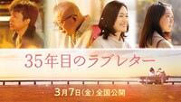 「35年目のラブレター」ビジュアル ©2025「35年目のラブレター」製作委員会