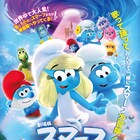 宮野真守、早見沙織、山寺宏一らが吹替版に参加「劇場版スマーフ」9月公開