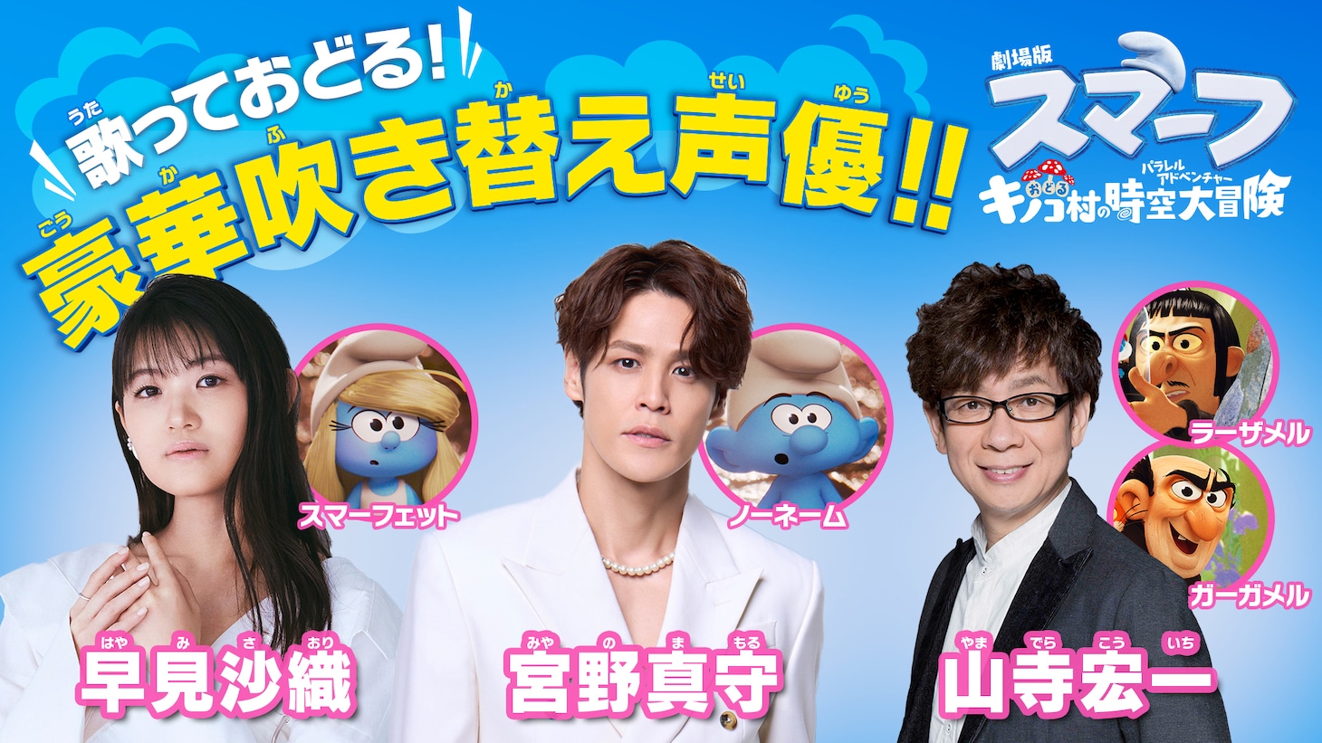「劇場版スマーフ／おどるキノコ村の時空大冒険（パラレルアドベンチャー）」ビジュアル