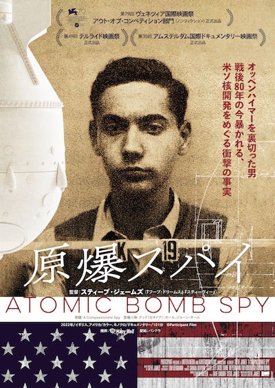 「原爆スパイ」ポスタービジュアル