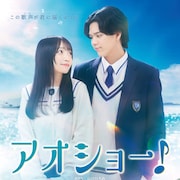 MAZZEL・RANと山川ひろみが見つめ合う「アオショー!」ポスター、小山慶一郎らの姿も