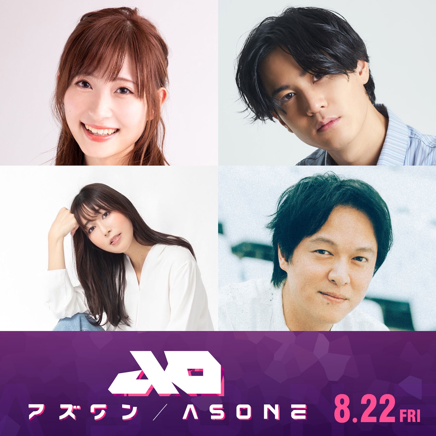 アニメ映画「アズワン／AS ONE」の新キャルと。左上から時計回りに白石晴香、武内駿輔、丸山隆平、日笠陽子