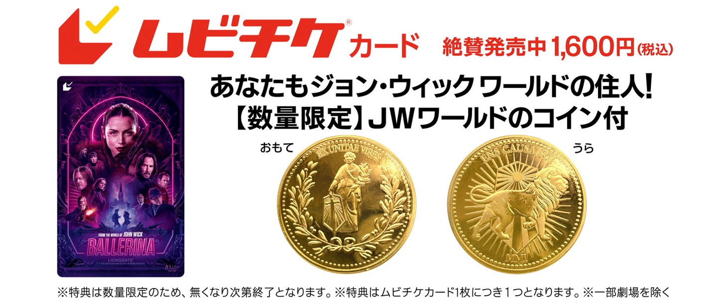 「バレリーナ：The World of John Wick」ムビチケカード特典のコイン