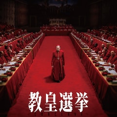 プライムビデオ7月配信の映画・ドラマまとめ、「教皇選挙」「笑ゥせぇるすまん」ほか