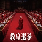 「教皇選挙」プライムビデオで見放題独占配信、映画製作者の意向に沿って作られた吹替版も