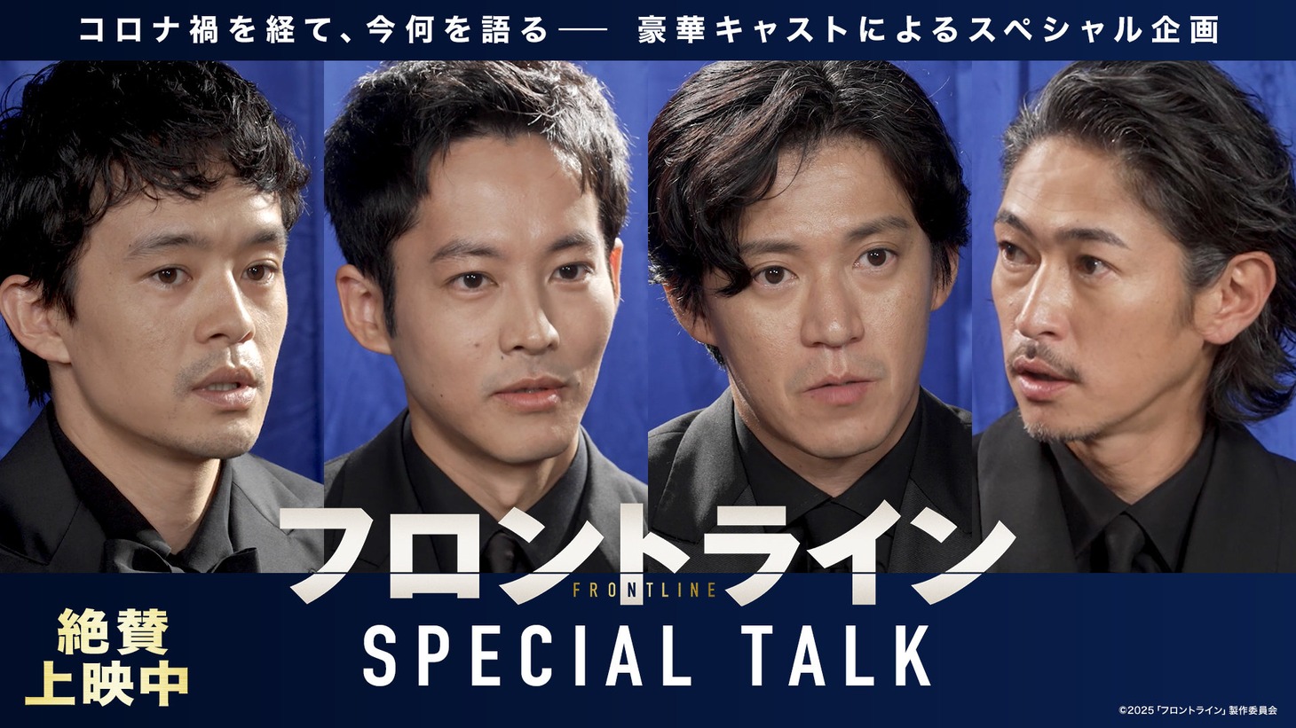 「フロントライン」スペシャルトークビジュアル