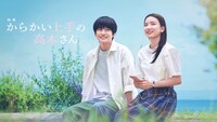 「からかい上手の高木さん」ビジュアル ©2024 映画『からかい上手の高木さん』製作委員会　©山本崇一朗／小学館