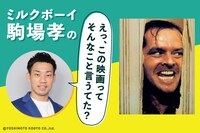 ミルクボーイ駒場孝の「えっ、この映画ってそんなこと言うてた？」 第21回「シャイニング」