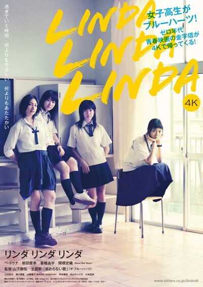 映画「リンダ リンダ リンダ 4K」アザービジュアル