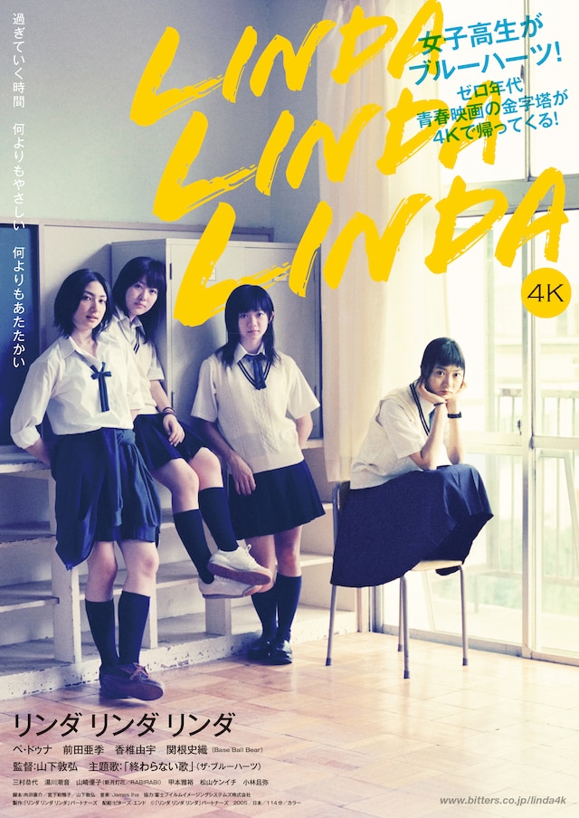 映画「リンダ リンダ リンダ 4K」アザービジュアル
