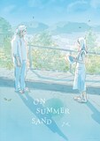 「夏の砂の上」今日マチ子によるイラスト版ポスタービジュアル