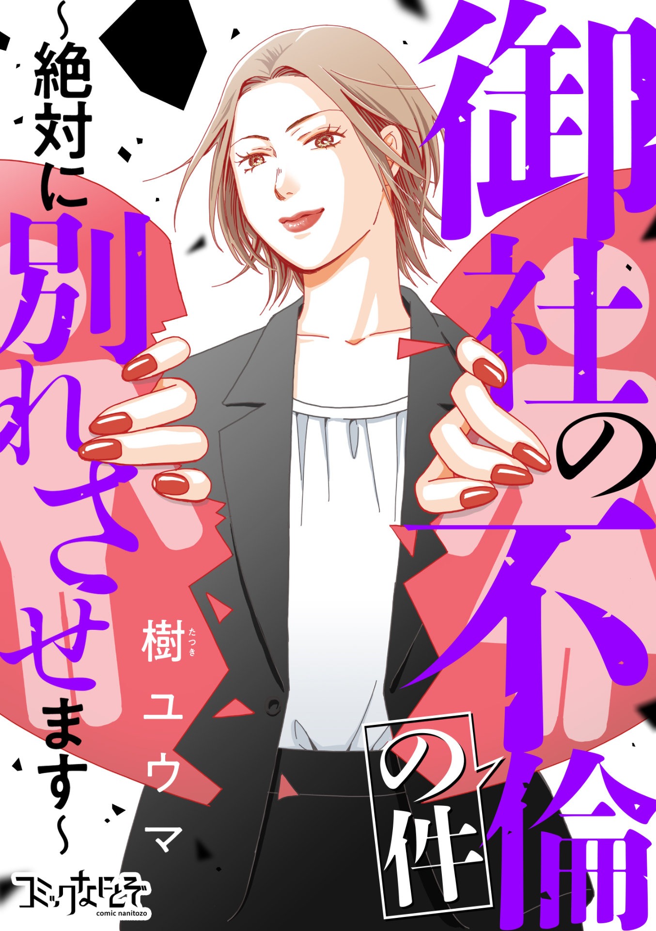 「御社の乱れ正します！」原作書影 ©樹ユウマ/DPN ブックス
