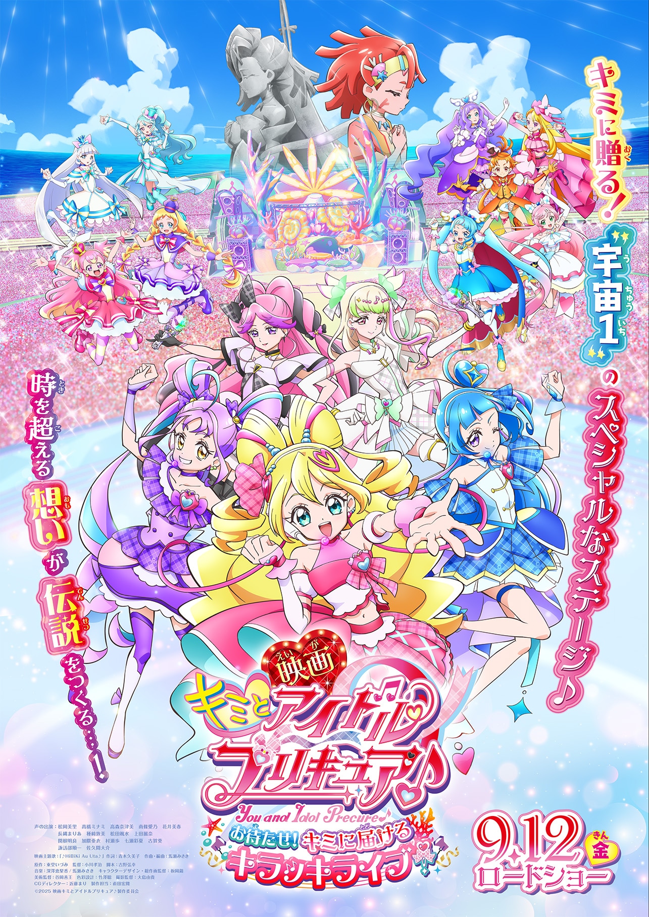「映画キミとアイドルプリキュア♪ お待たせ！キミに届けるキラッキライブ！」メインビジュアル