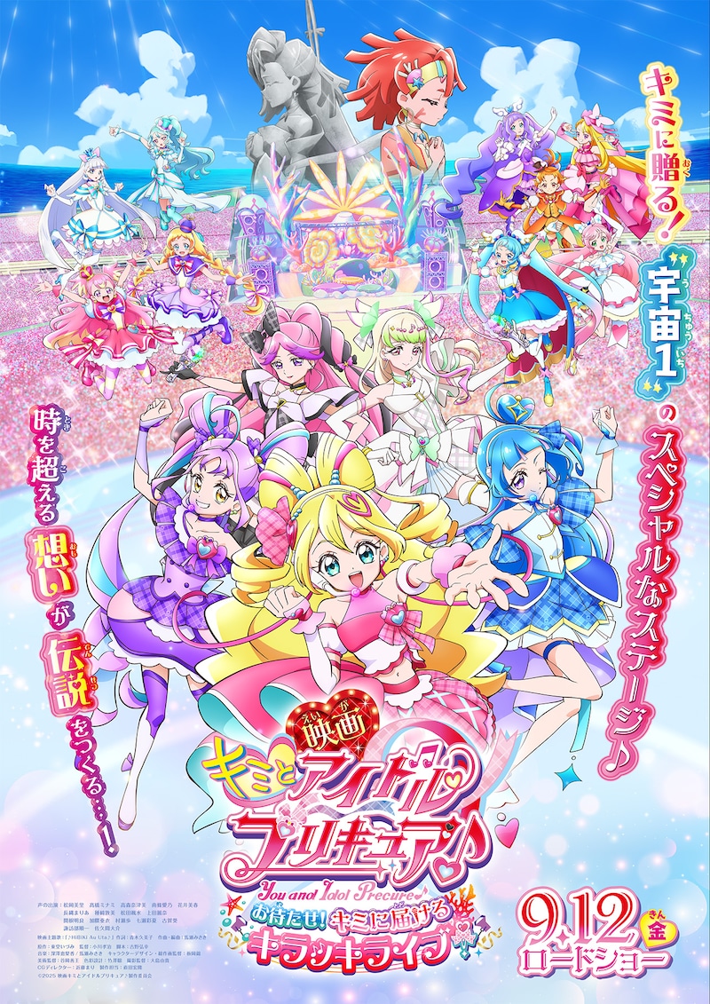 「映画キミとアイドルプリキュア♪ お待たせ!キミに届けるキラッキライブ!」メインビジュアル