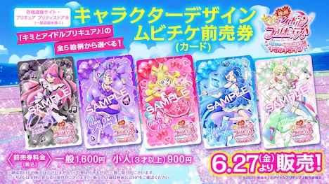 「映画キミとアイドルプリキュア♪ お待たせ!キミに届けるキラッキライブ!」キャラクターデザインムビチケ前売券(カード)