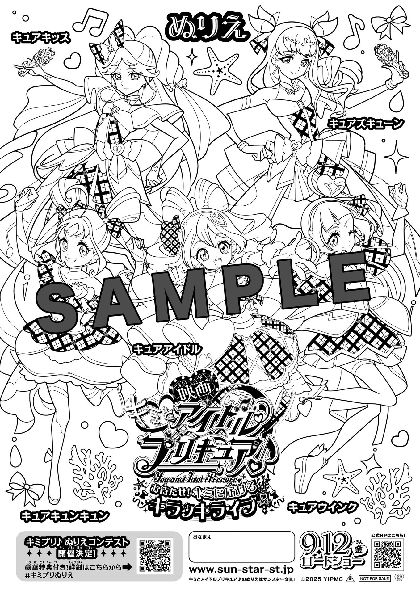 「映画キミとアイドルプリキュア♪ お待たせ！キミに届けるキラッキライブ！」ぬりえコンテストのサンプル