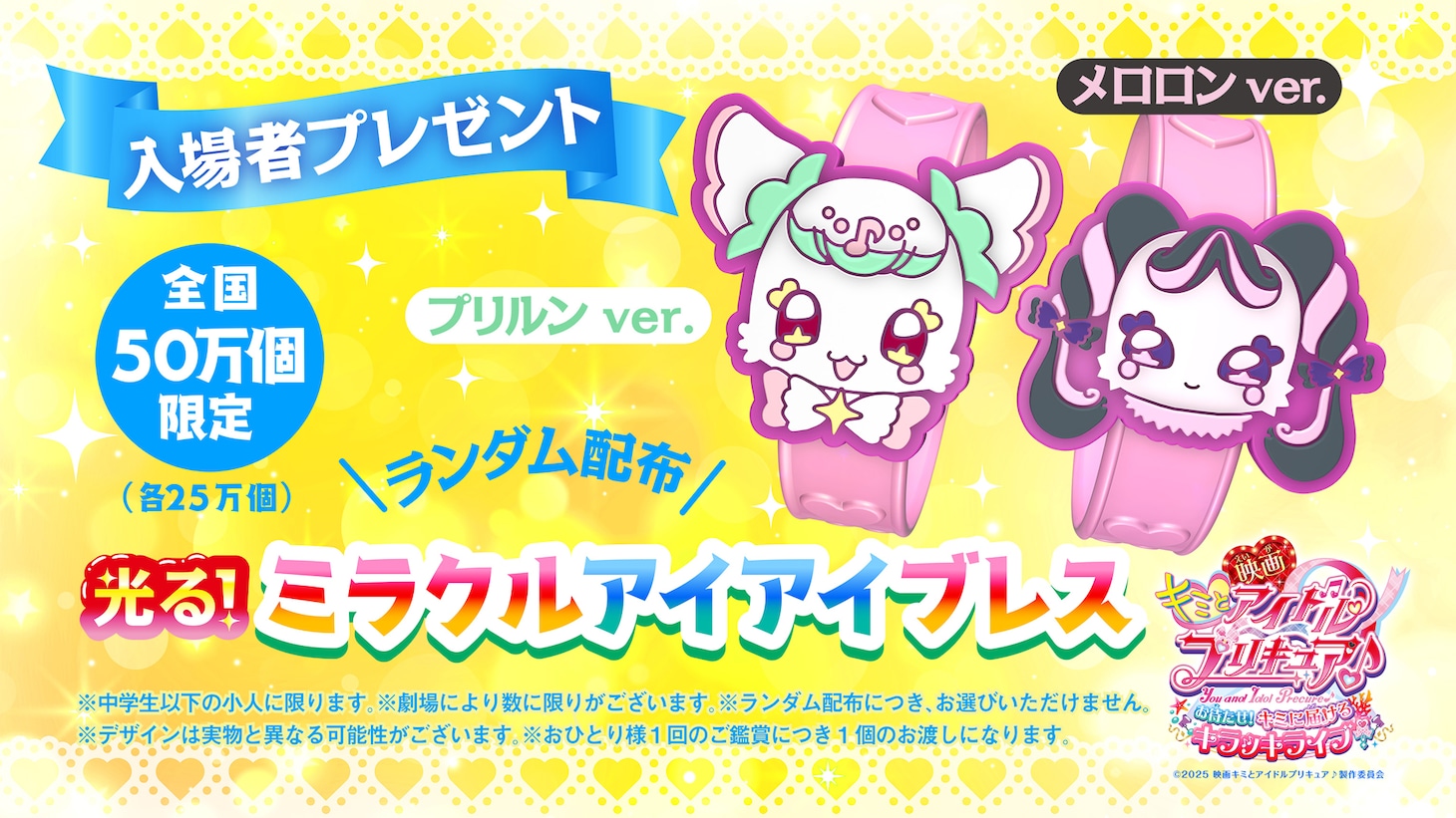 「映画キミとアイドルプリキュア♪ お待たせ！キミに届けるキラッキライブ！」入場者プレゼント
