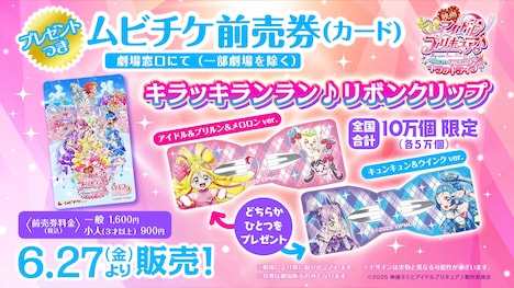 「映画キミとアイドルプリキュア♪ お待たせ!キミに届けるキラッキライブ!」むびりけ前売券(カード)の告知画像