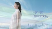令和7年参議院議員選挙「一票一票、日本はすすむ。」篇より