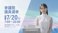 令和7年参議院議員選挙「一票一票、日本はすすむ。」篇より