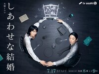 「しあわせな結婚」ポスタービジュアル