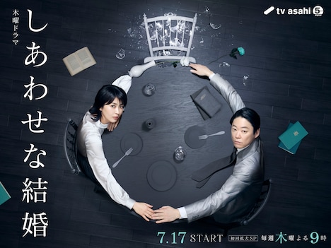 「しあわせな結婚」ポスタービジュアル