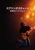 「スプリングスティーン 孤独のハイウェイ」ティザービジュアル