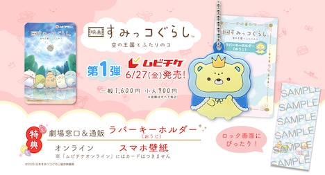 「映画 すみっコぐらし 空の王国とふたりのコ」ムビチケ第1弾 告知ビジュアル