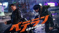 「ベテラン 凶悪犯罪捜査班」ビジュアル ©2024 CJ ENM Co., Ltd., Filmmakers R&K ALL RIGHTS RESERVED
