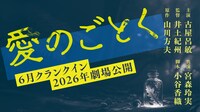 「愛のごとく」ティザービジュアル