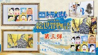 映画ドラえもん名画「のび太の絵世界物語」第3弾のビジュアル