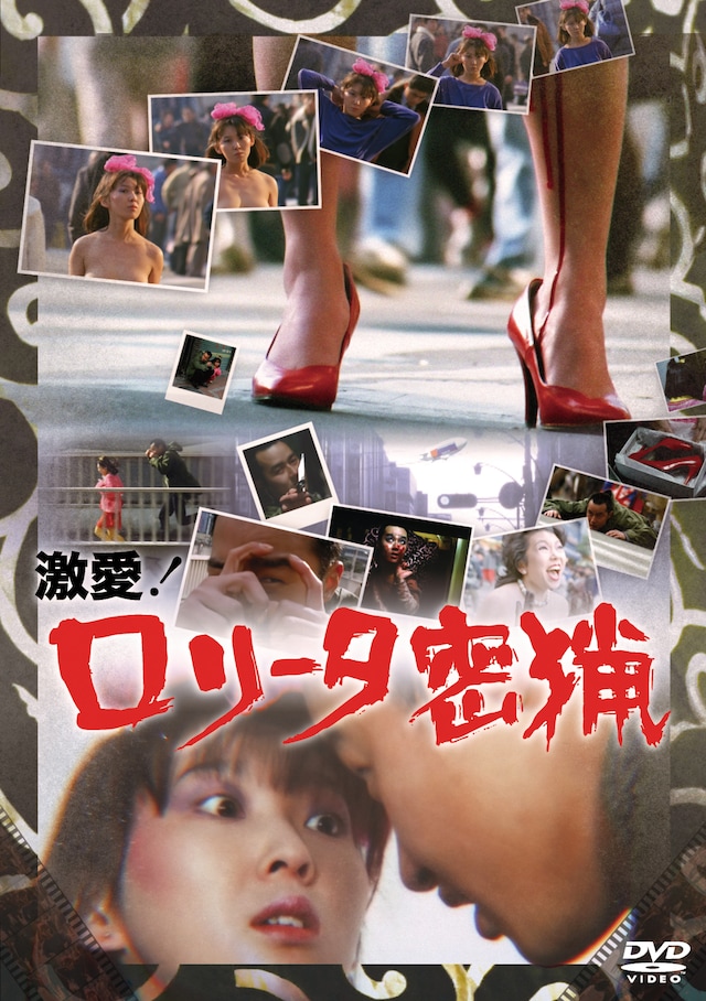 「激愛！ロリータ密猟」ビジュアル