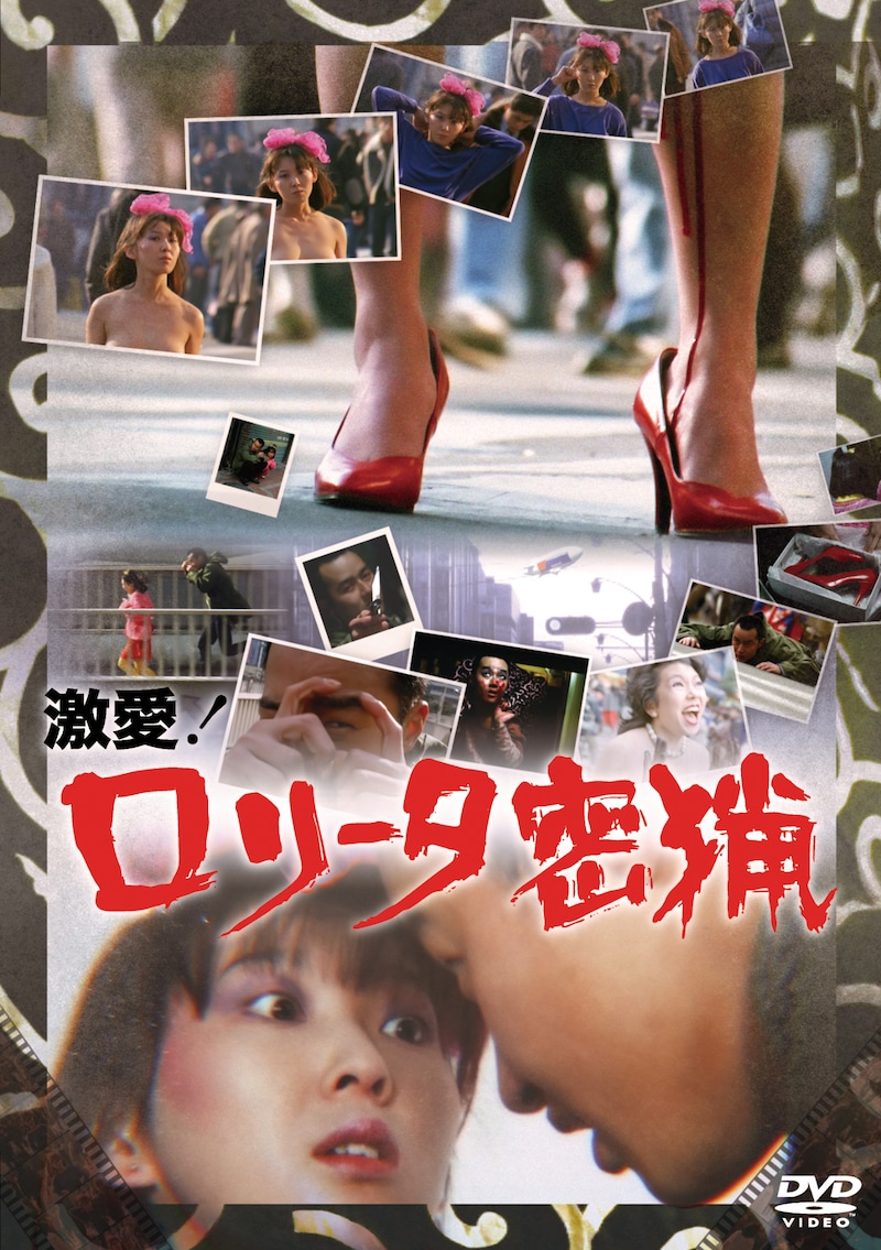 「激愛！ロリータ密猟」ビジュアル