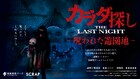 「カラダ探し」最新作がロケ地の城島高原パークとコラボ、謎解きイベント開催