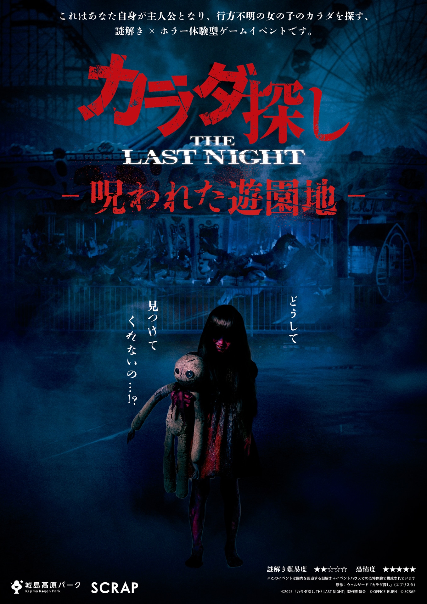 「カラダ探し -呪われた遊園地-」告知ビジュアル