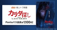 「カラダ探し THE LAST NIGHT」au推しトク映画 告知ビジュアル