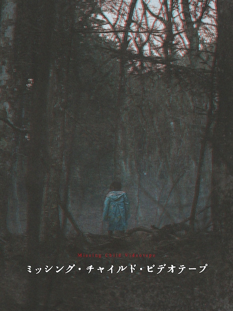 「ミッシング・チャイルド・ビデオテープ」ビジュアル