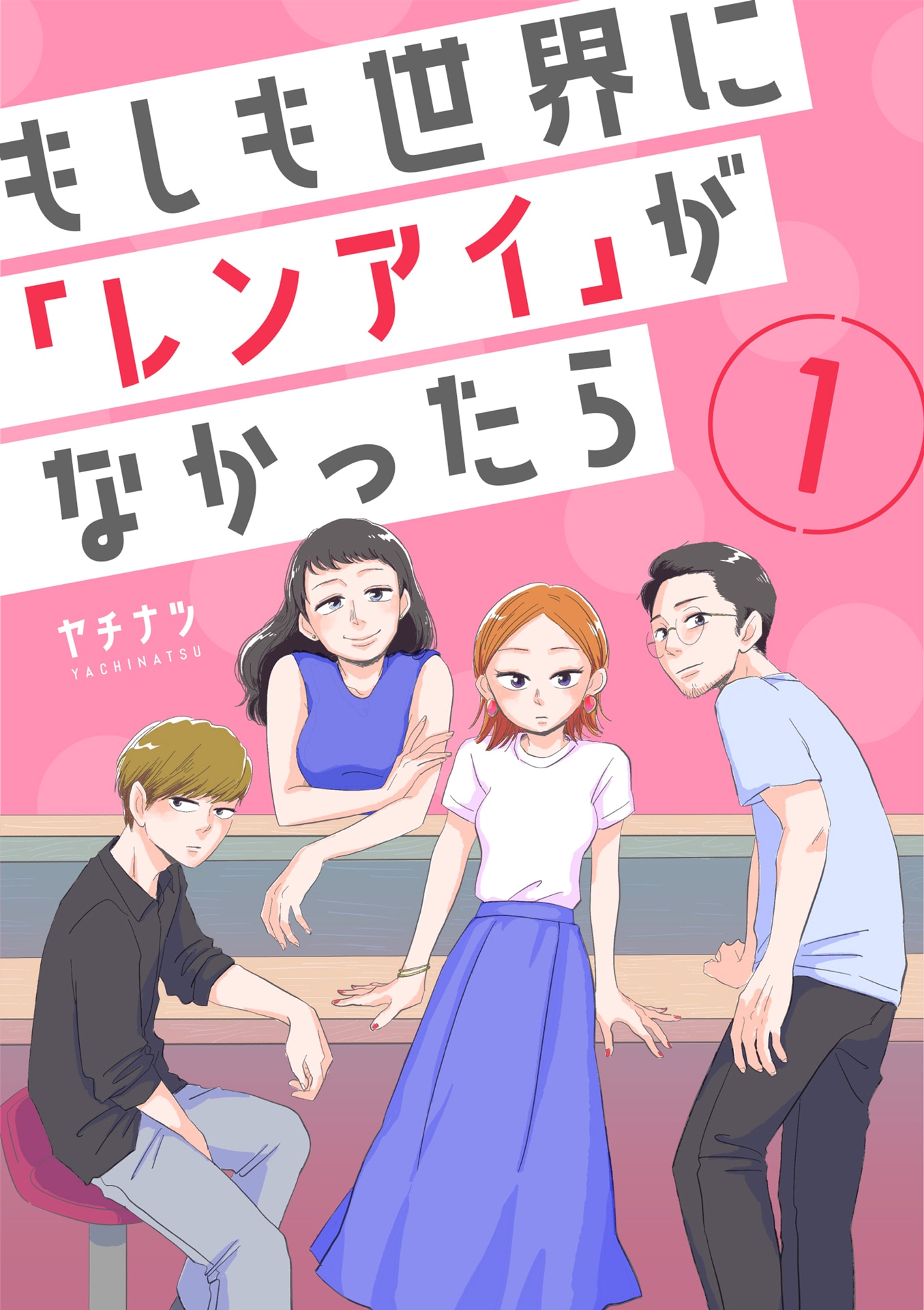「もしも世界に『レンアイ』がなかったら」原作書影