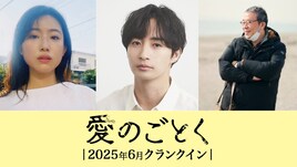 古屋呂敏×井土紀州、再会した男女の喪失と再生の物語つづる「愛のごとく」製作決定