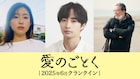 古屋呂敏×井土紀州、再会した男女の喪失と再生の物語つづる「愛のごとく」製作決定