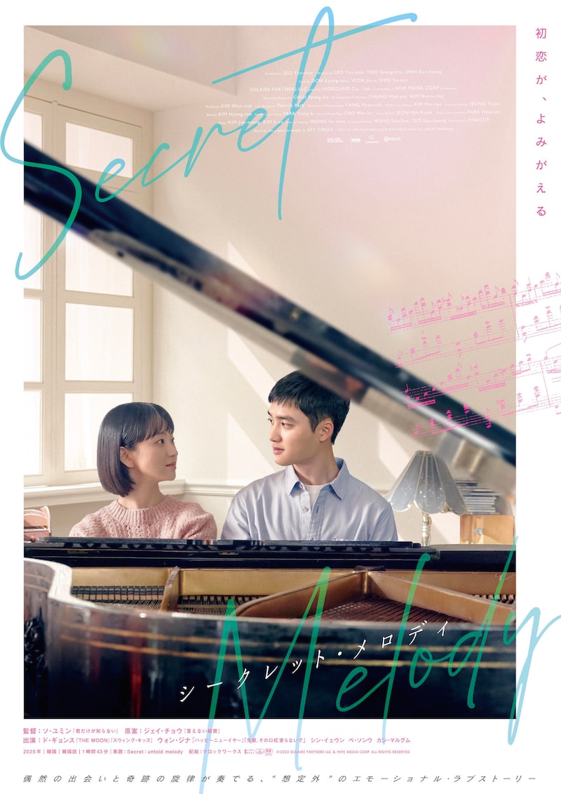 韓国映画「シークレット・メロディ」ポスタービジュアル
