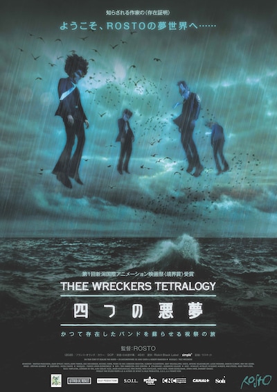 「THEE WRECKERS 四つの悪夢」ポスタービジュアル
