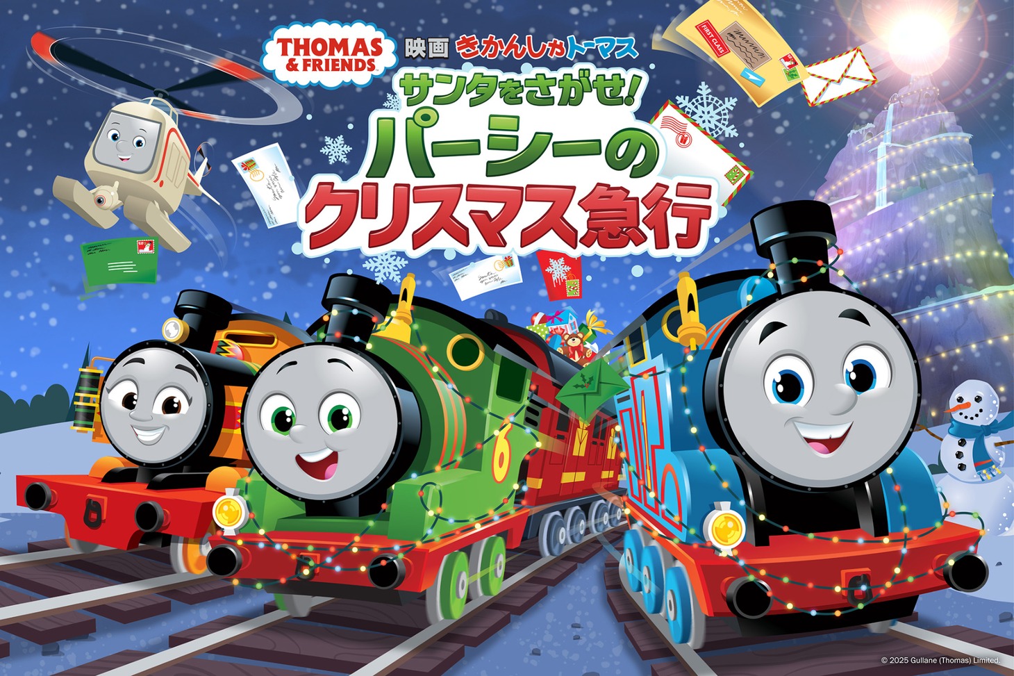「映画 きかんしゃトーマス サンタをさがせ！パーシーのクリスマス急行」ビジュアル