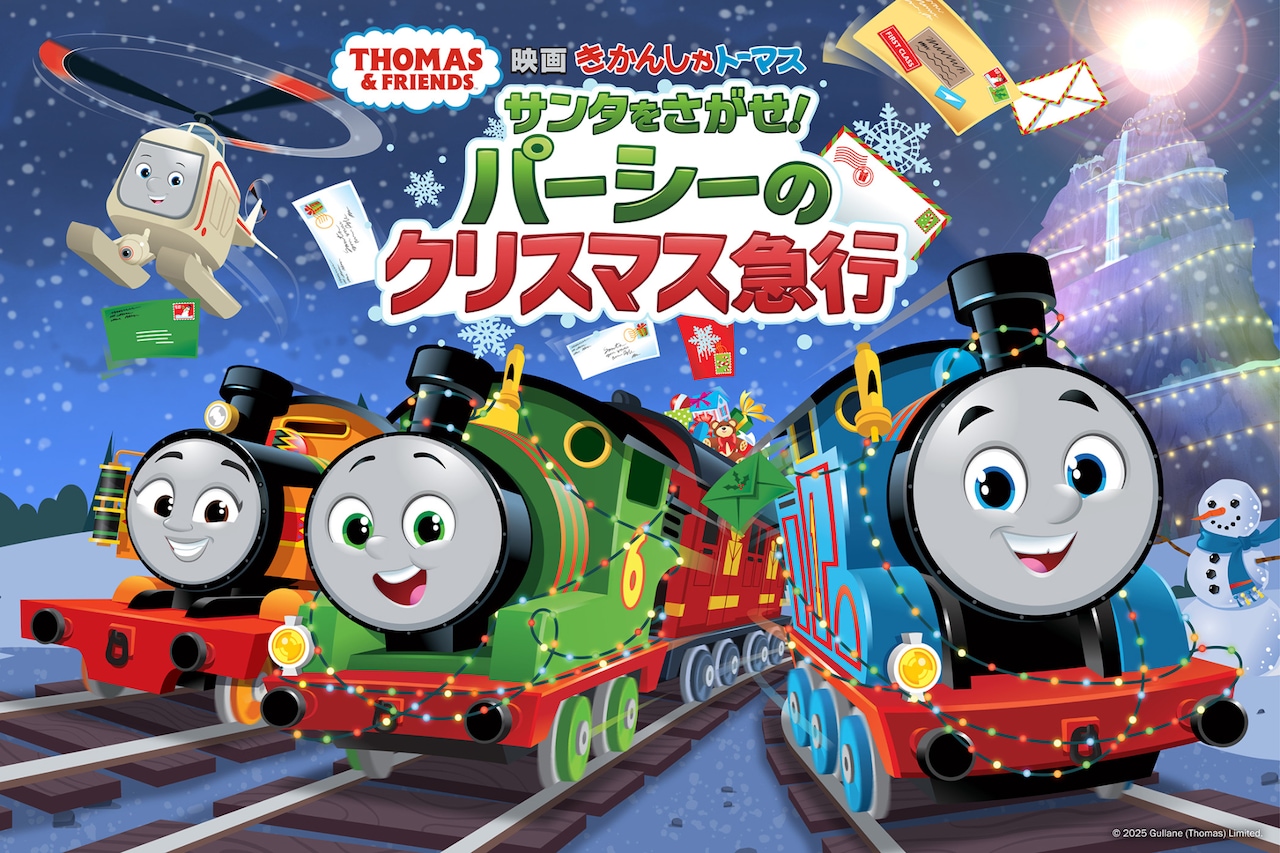 「映画 きかんしゃトーマス サンタをさがせ！パーシーのクリスマス急行」ビジュアル