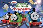 「きかんしゃトーマス」初のクリスマス映画が12月公開、パーシーがサンタを探す大作戦